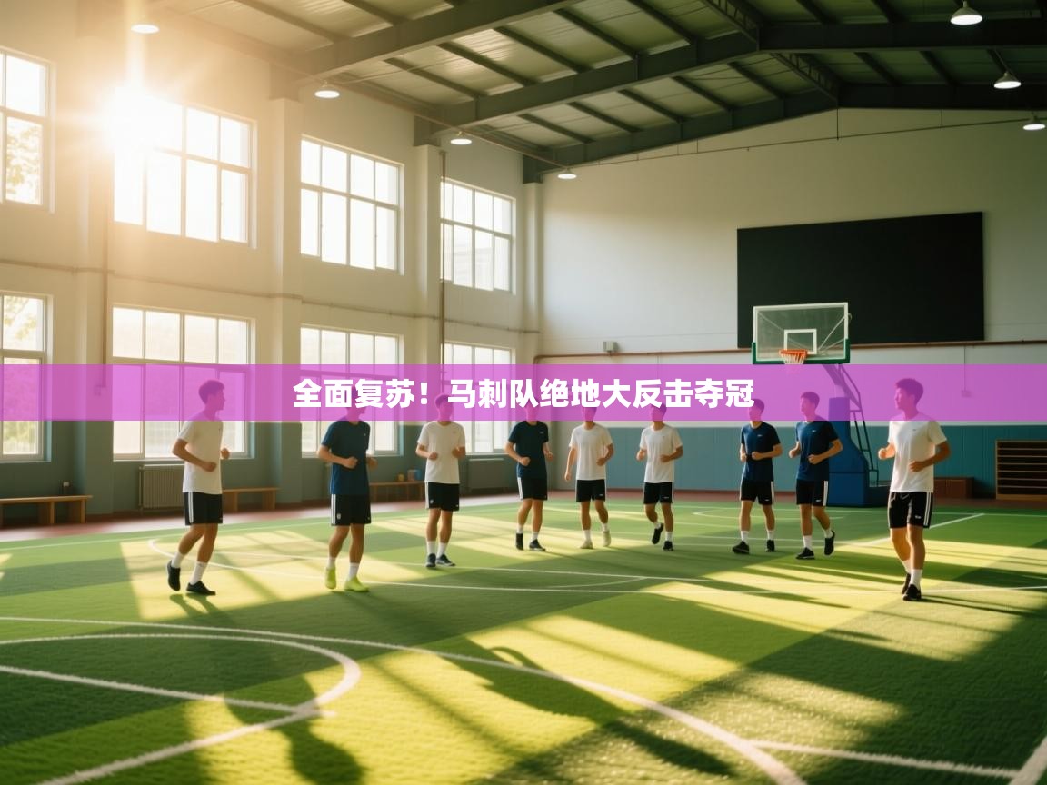 开云体育入口手机版-全面复苏！马刺队绝地大反击夺冠  第3张