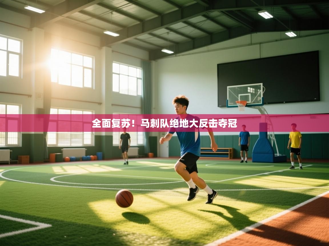 开云体育入口手机版-全面复苏！马刺队绝地大反击夺冠  第4张