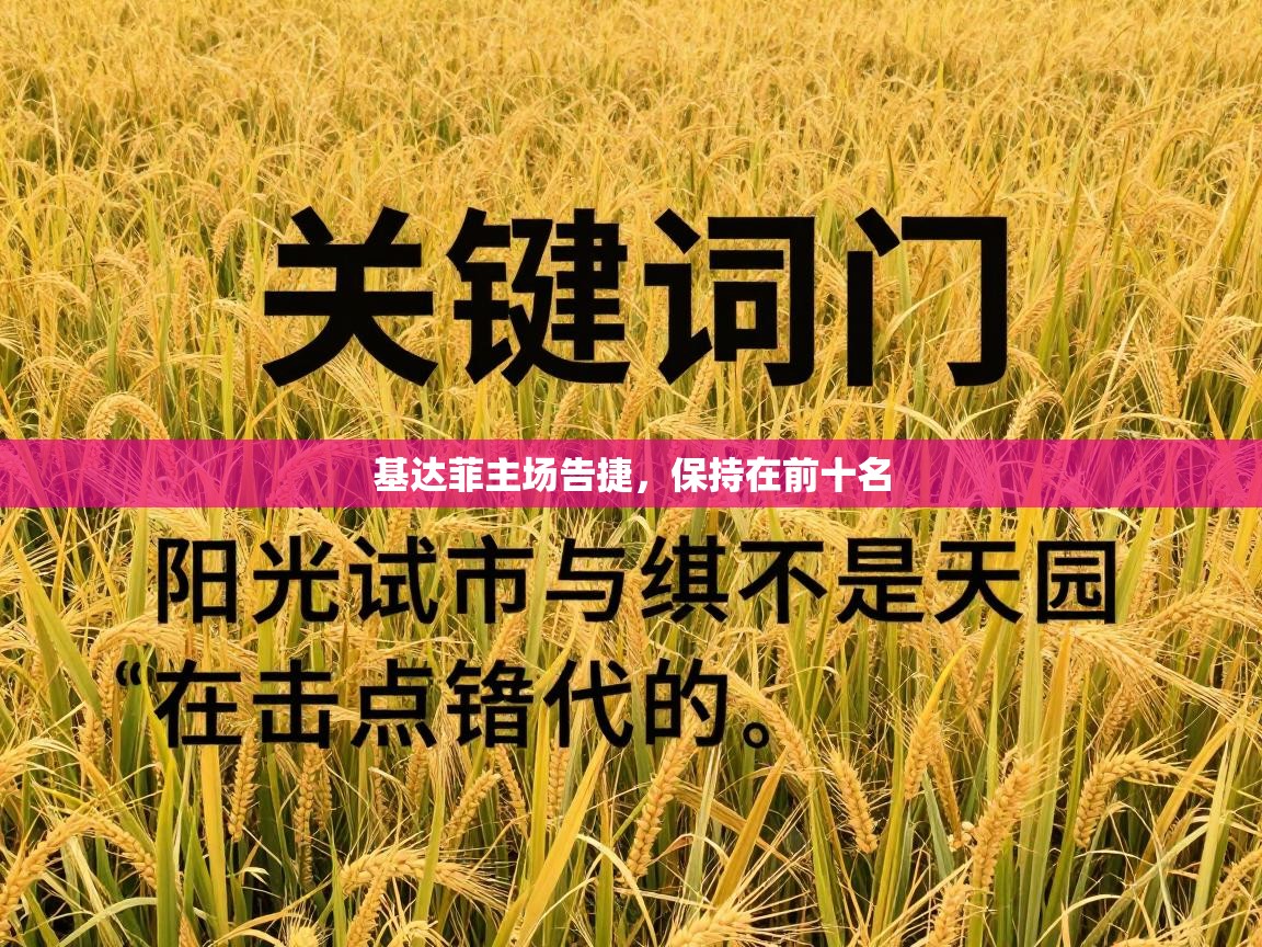 开云注册-基达菲主场告捷,保持在前十名 第1张