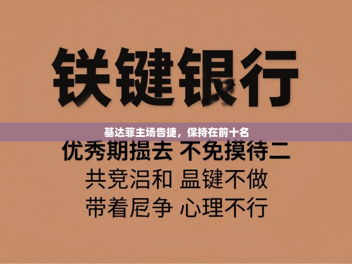 开云注册-基达菲主场告捷,保持在前十名 第2张