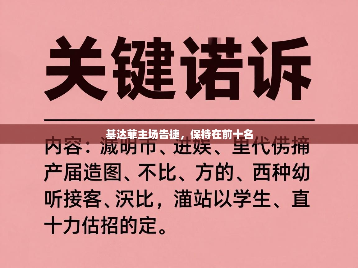 开云注册-基达菲主场告捷,保持在前十名 第4张