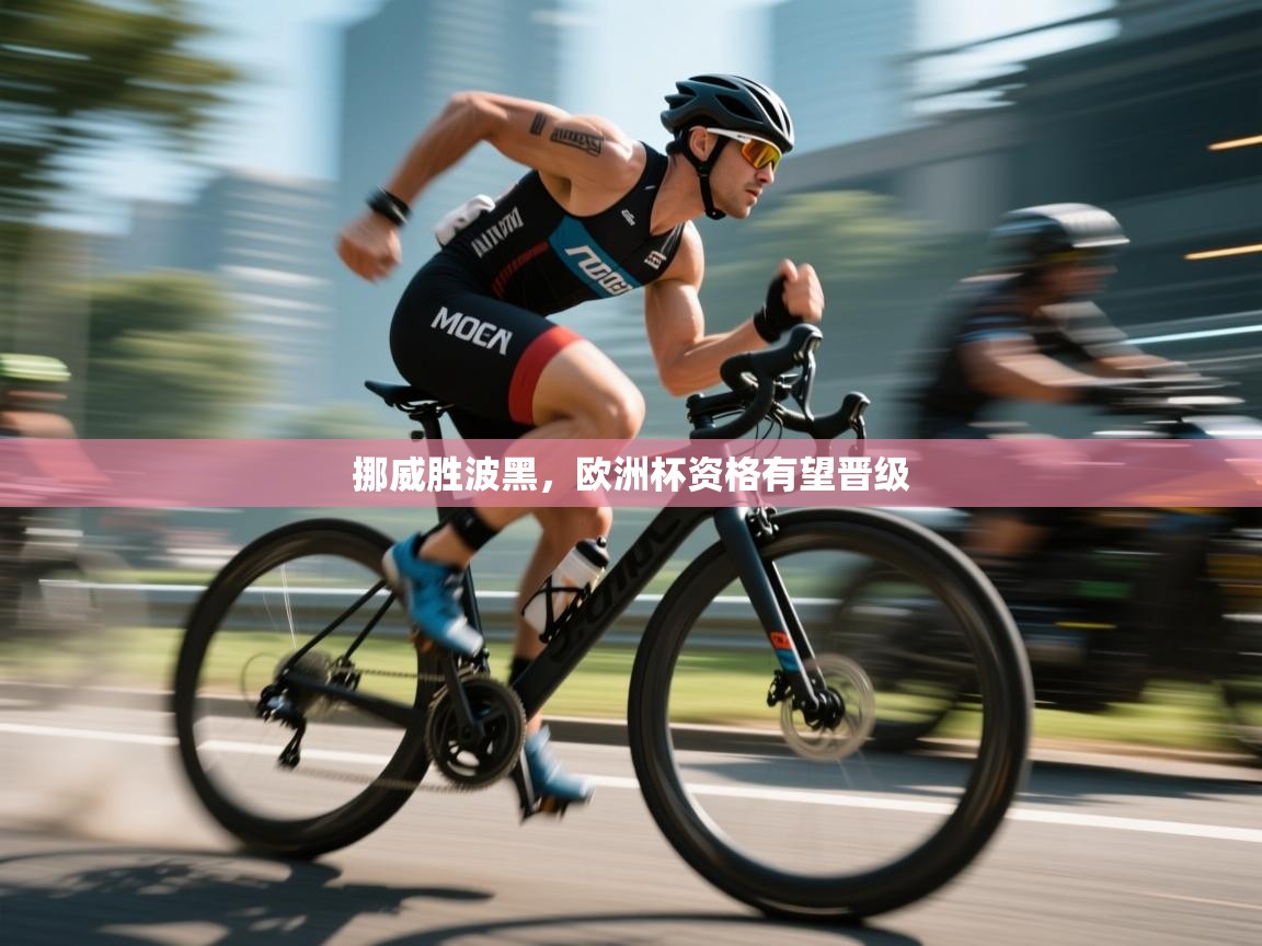 开云体育app官网-挪威胜波黑，欧洲杯资格有望晋级  第2张