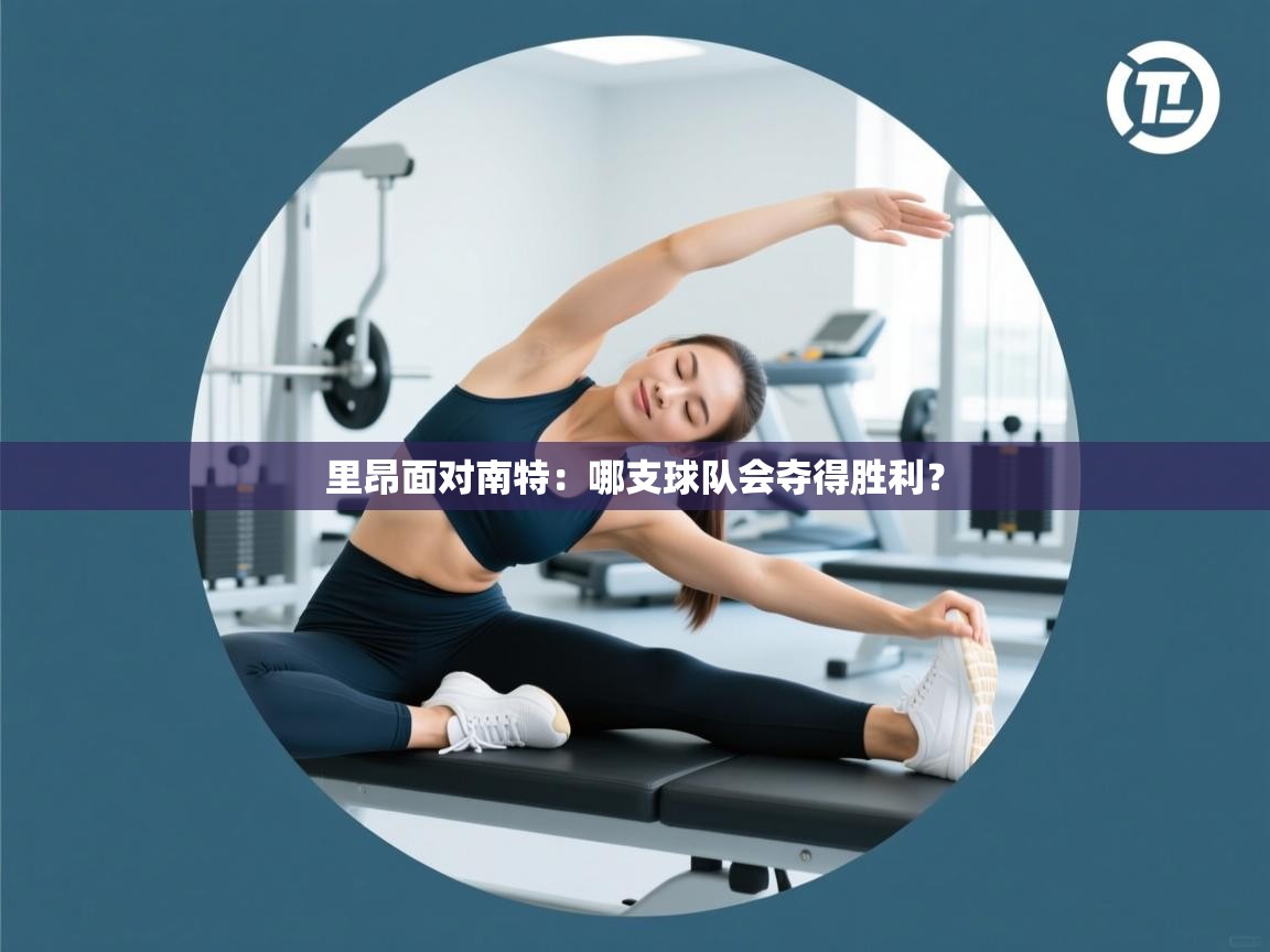 开云体育app评价-里昂面对南特：哪支球队会夺得胜利？  第1张