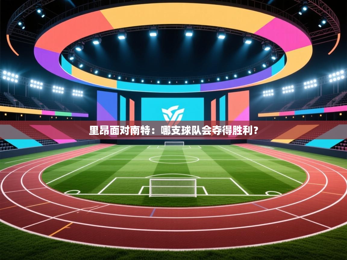 开云体育app评价-里昂面对南特：哪支球队会夺得胜利？  第2张