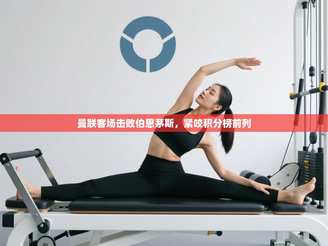 开云体育在线入口-曼联客场击败伯恩茅斯,紧咬积分榜前列 第1张