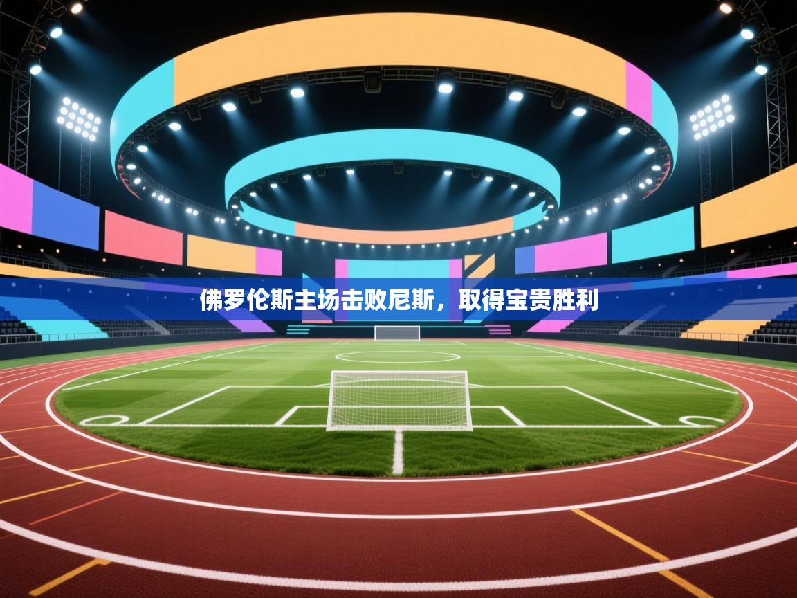 开云赛事-佛罗伦斯主场击败尼斯，取得宝贵胜利  第1张