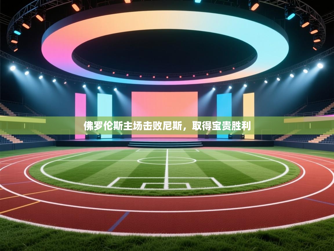 开云赛事-佛罗伦斯主场击败尼斯，取得宝贵胜利  第3张