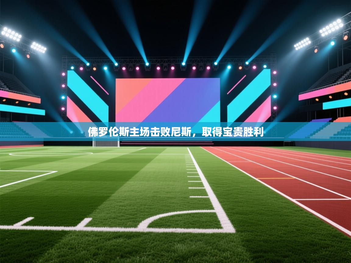 开云赛事-佛罗伦斯主场击败尼斯，取得宝贵胜利  第4张