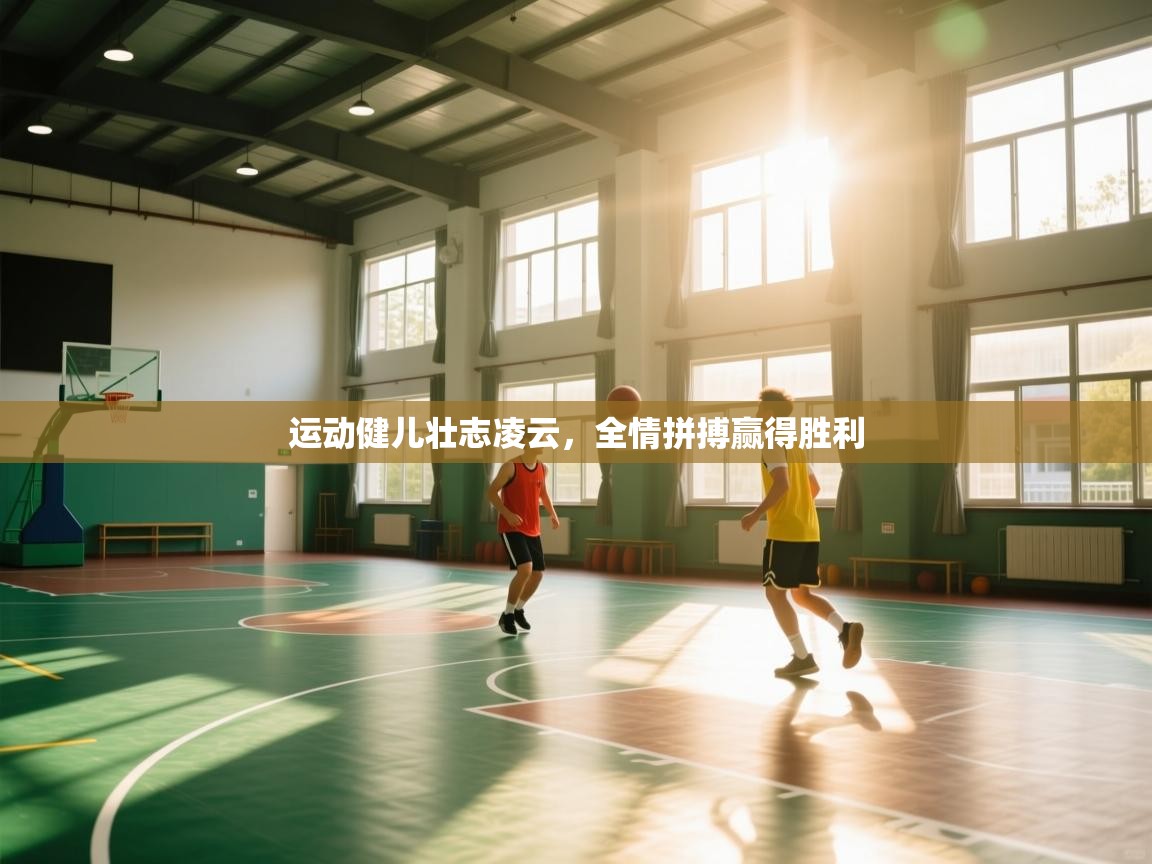 开云体育入口客服-运动健儿壮志凌云，全情拼搏赢得胜利  第3张