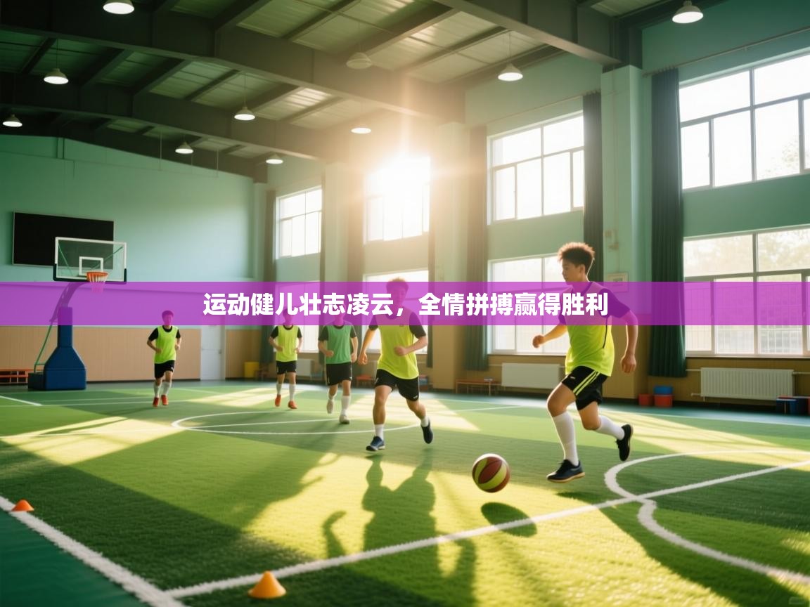 开云体育入口客服-运动健儿壮志凌云，全情拼搏赢得胜利  第2张