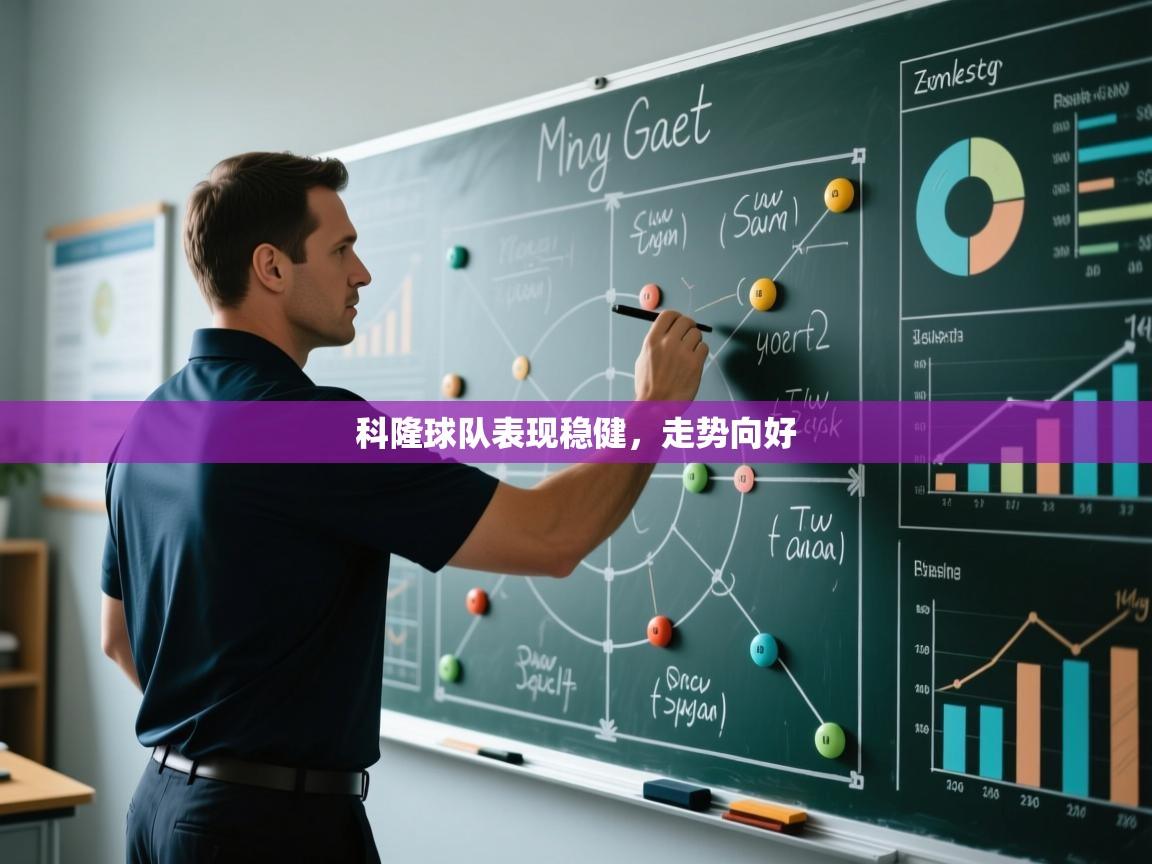 开云体育忘记密码找回-科隆球队表现稳健，走势向好  第3张