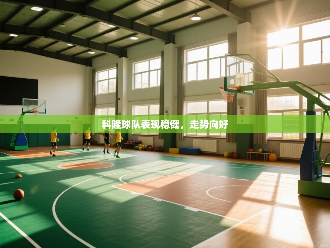 开云体育忘记密码找回-科隆球队表现稳健，走势向好  第2张