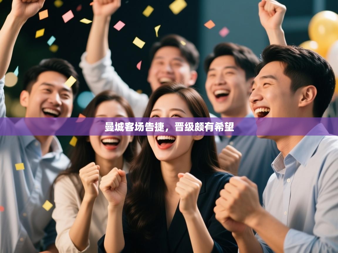 开云体育入口平台-曼城客场告捷，晋级颇有希望  第3张