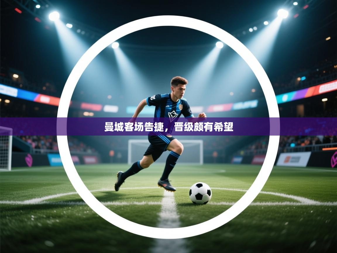 开云体育入口平台-曼城客场告捷，晋级颇有希望  第2张