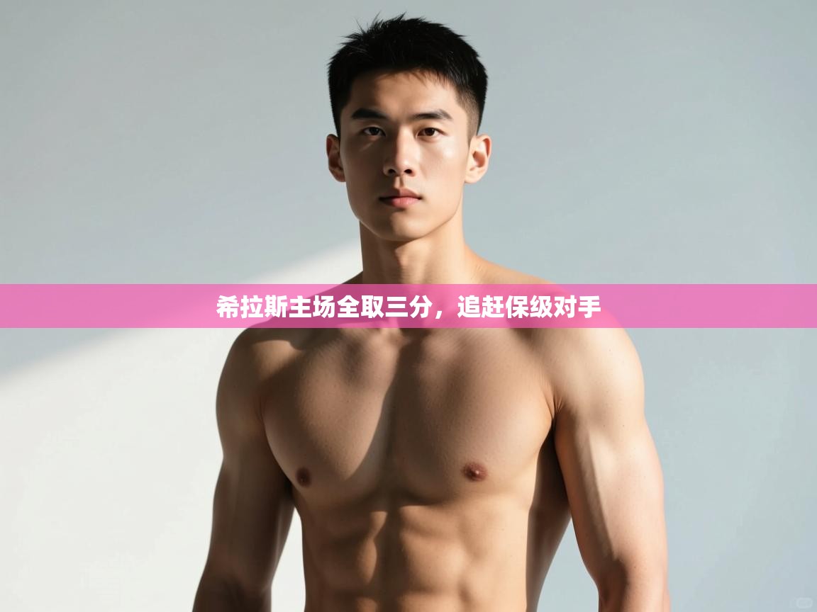 开云体育推送通知设置-希拉斯主场全取三分，追赶保级对手  第1张