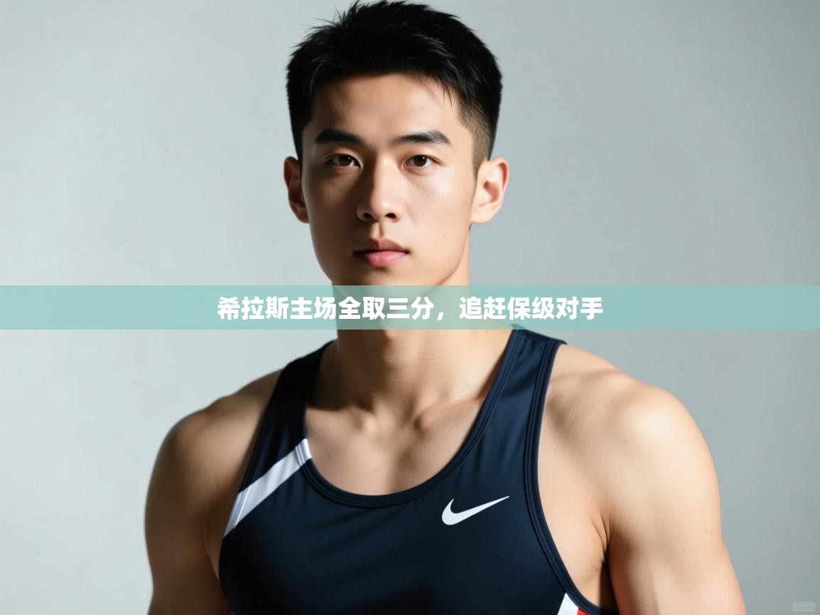 开云体育推送通知设置-希拉斯主场全取三分，追赶保级对手  第3张