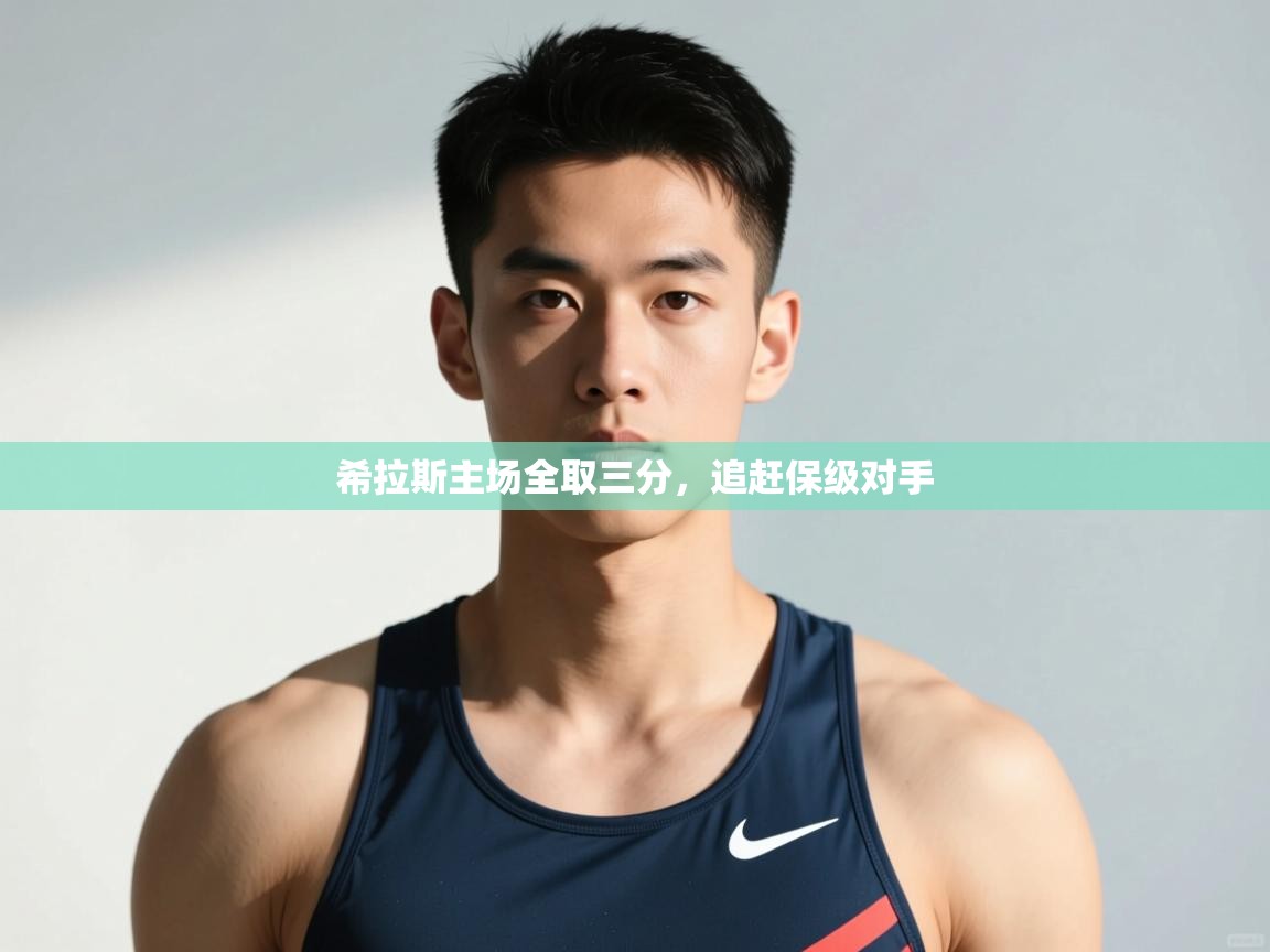 开云体育推送通知设置-希拉斯主场全取三分，追赶保级对手  第2张