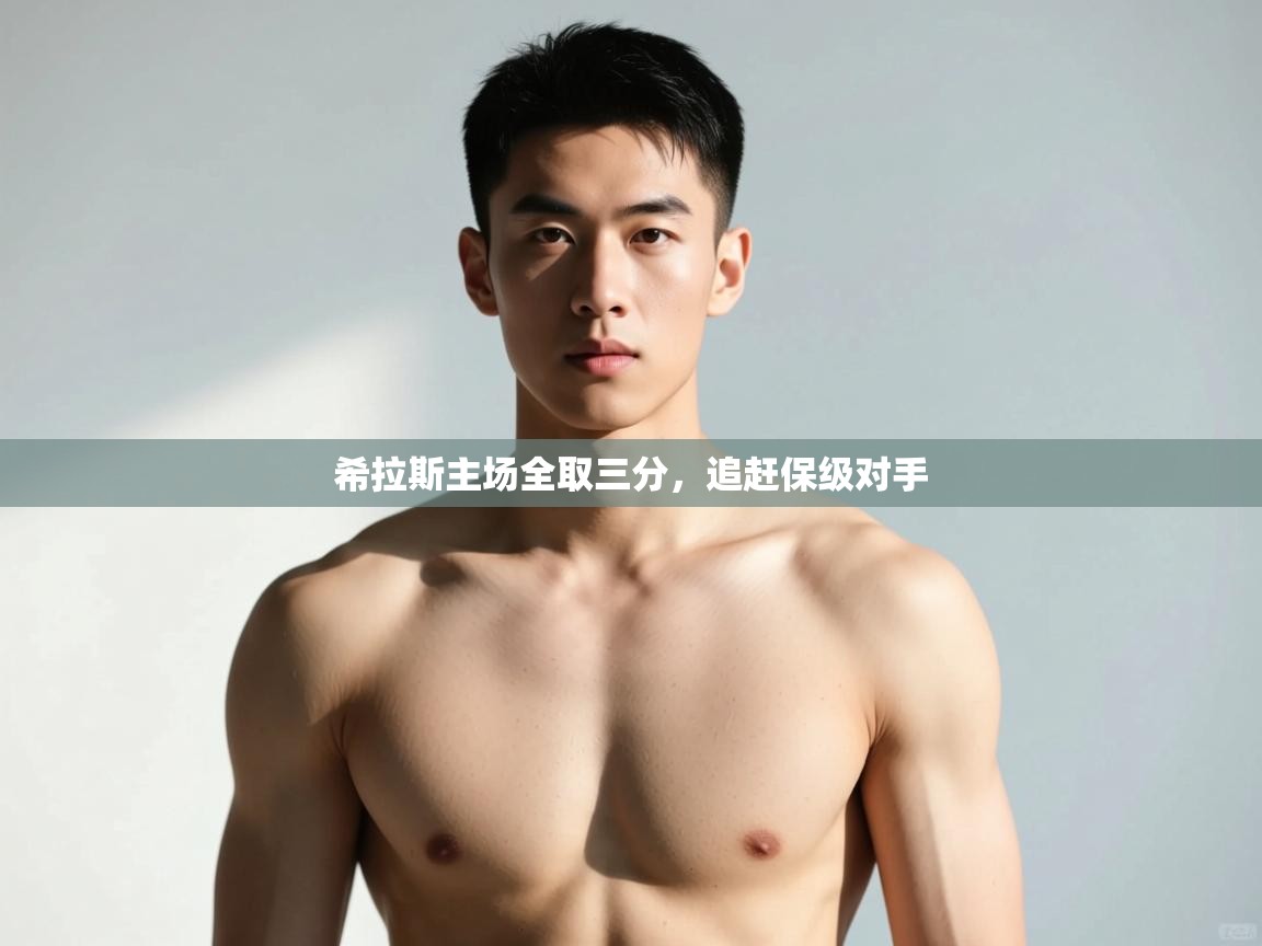 开云体育推送通知设置-希拉斯主场全取三分，追赶保级对手  第4张