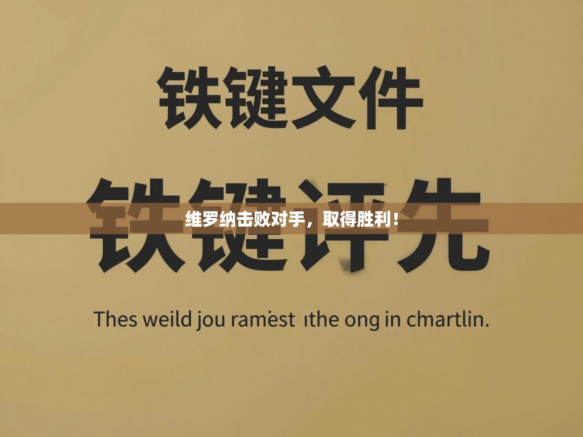 云开官网-维罗纳击败对手，取得胜利！