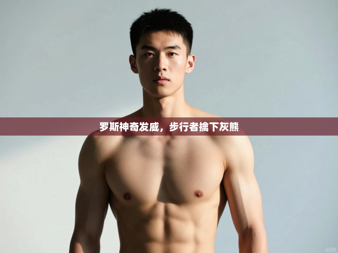 kaiyun sports-罗斯神奇发威，步行者擒下灰熊  第2张