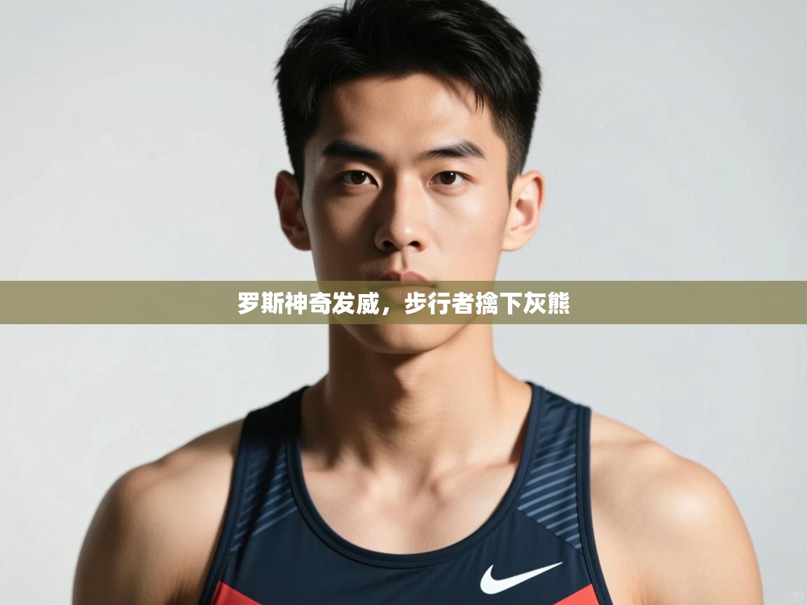 kaiyun sports-罗斯神奇发威，步行者擒下灰熊  第4张