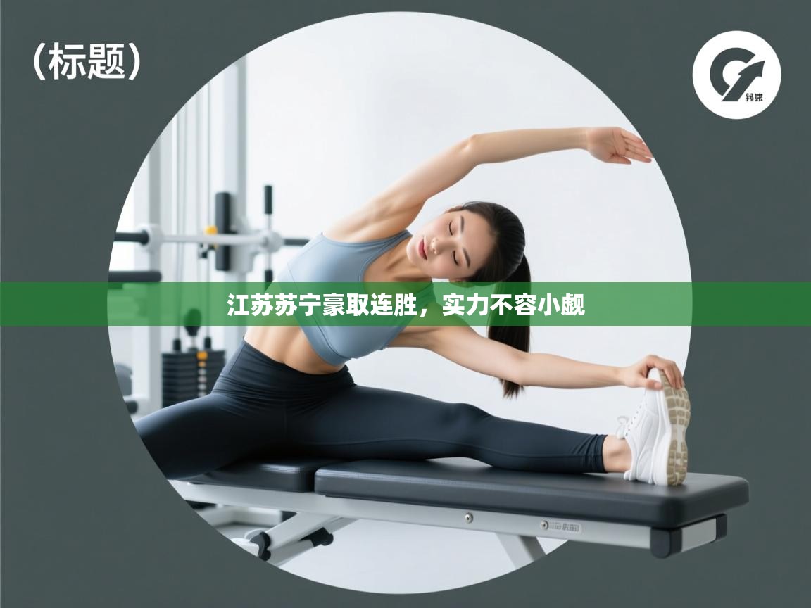 云开体育app官网入口网页版-江苏苏宁豪取连胜，实力不容小觑  第3张