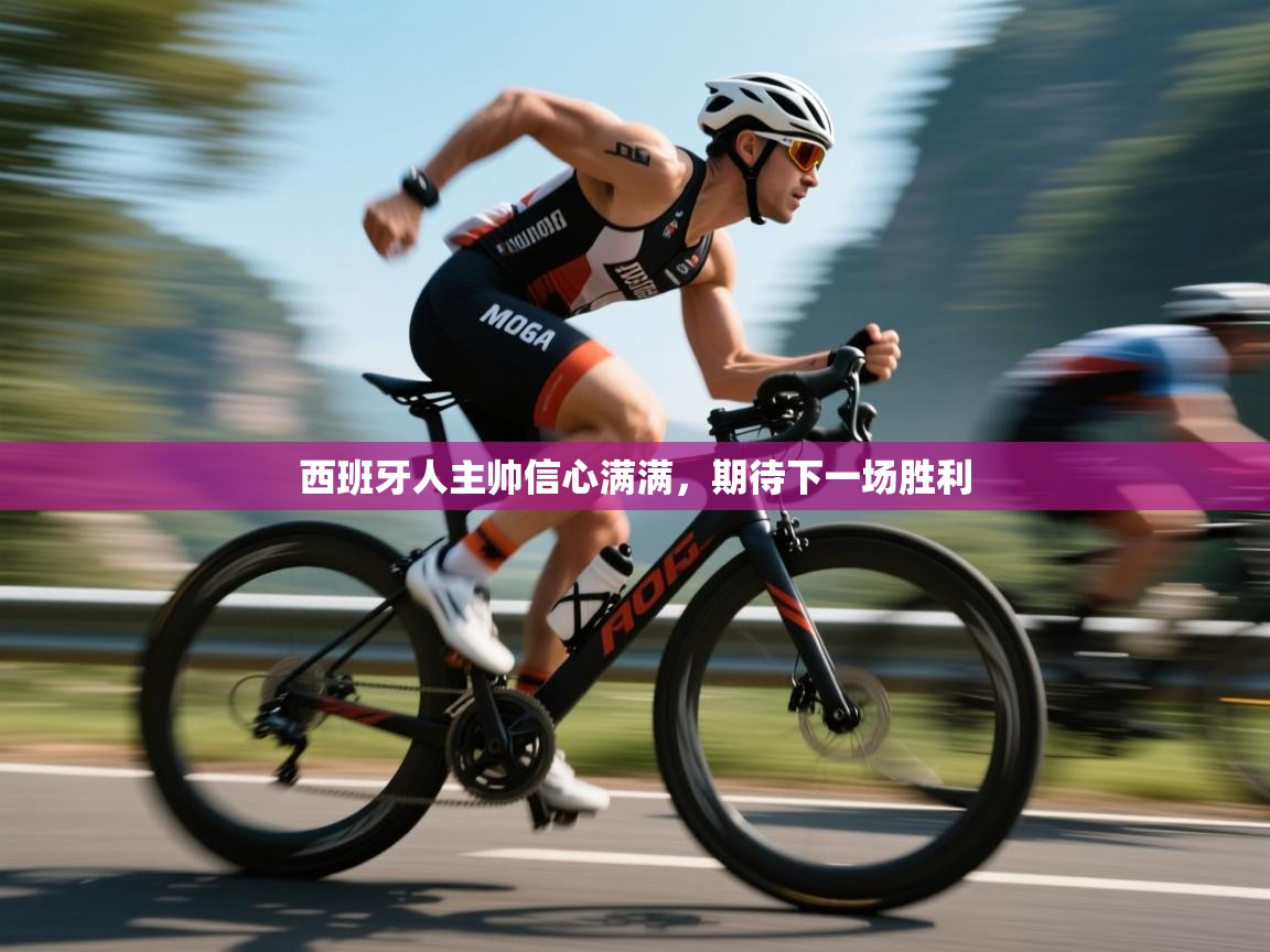 开云体育iOS安装教程-西班牙人主帅信心满满，期待下一场胜利  第2张