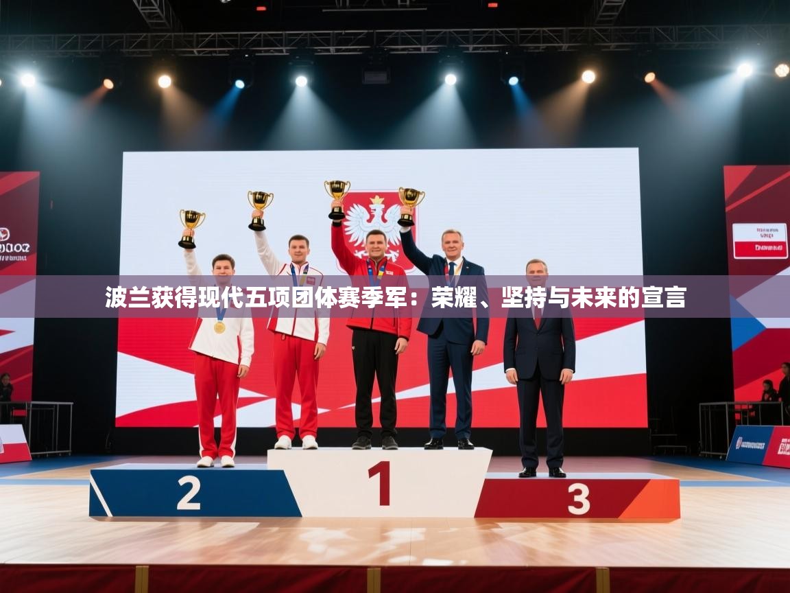 开云体育无法登录解决方案-波兰获得现代五项团体赛季军：荣耀、坚持与未来的宣言