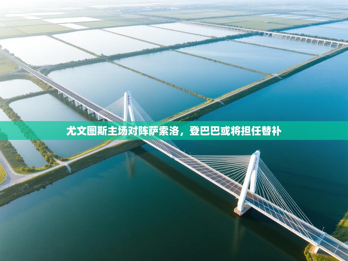 云开官网-尤文图斯主场对阵萨索洛，登巴巴或将担任替补