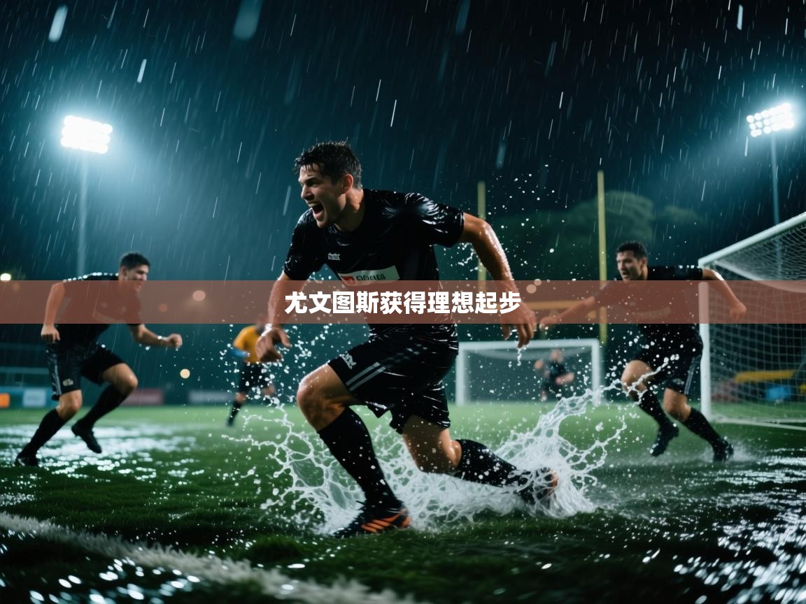 开云体育在线下载-尤文图斯获得理想起步  第1张