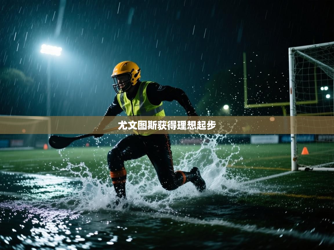 开云体育在线下载-尤文图斯获得理想起步  第2张