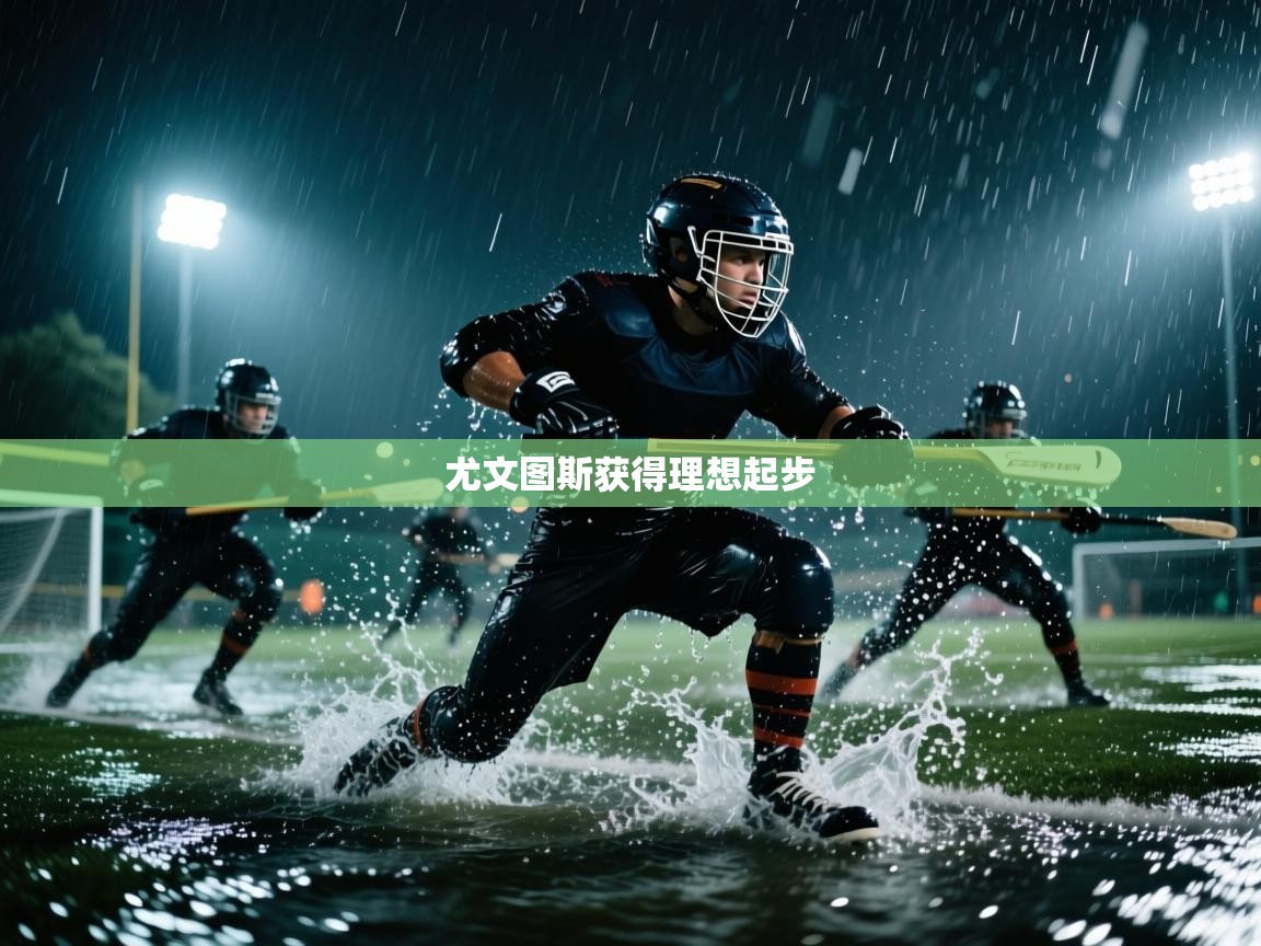 开云体育在线下载-尤文图斯获得理想起步  第3张