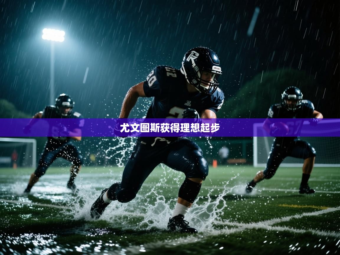 开云体育在线下载-尤文图斯获得理想起步  第4张