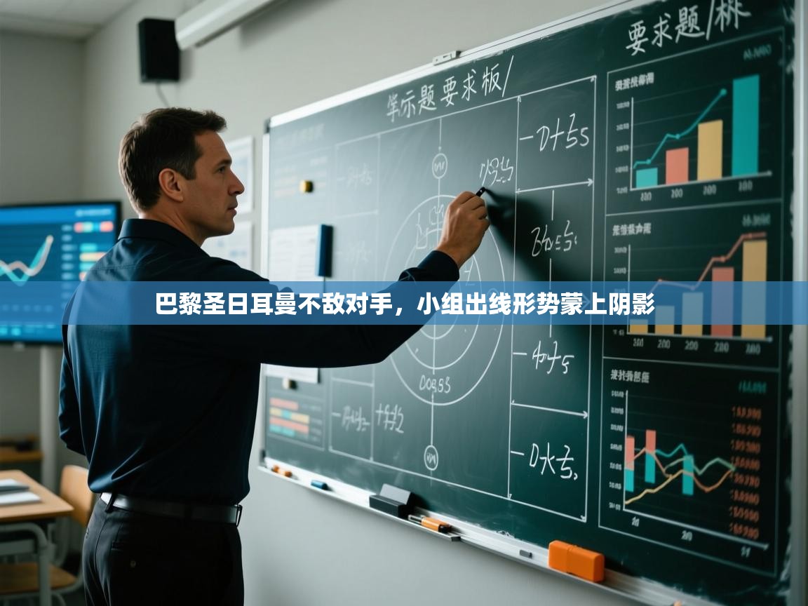 开云体育在线网址-巴黎圣日耳曼不敌对手，小组出线形势蒙上阴影  第1张