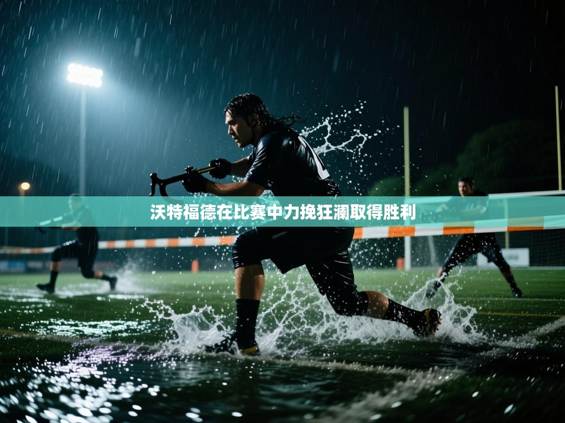 开云体育夜间模式开启-沃特福德在比赛中力挽狂澜取得胜利  第1张