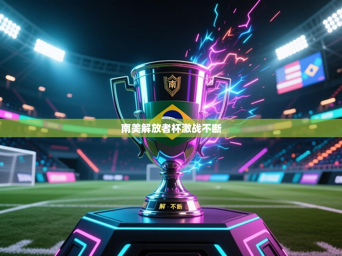 开云登录-南美解放者杯激战不断  第2张