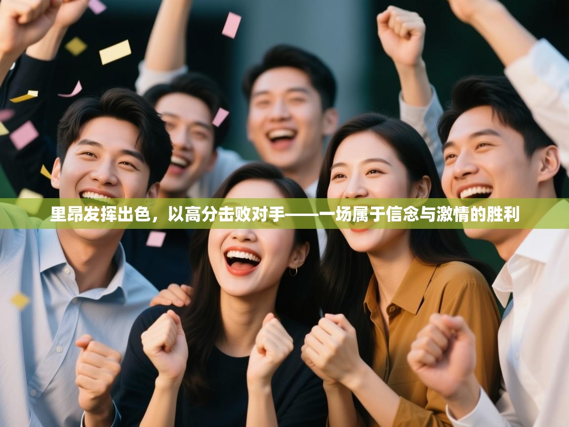 开云体育版本更新日志2025-里昂发挥出色，以高分击败对手——一场属于信念与激情的胜利  第1张