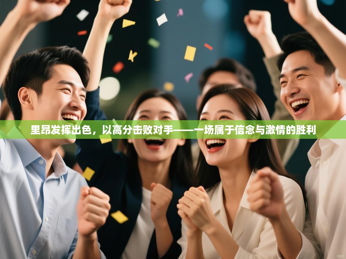 开云体育版本更新日志2025-里昂发挥出色，以高分击败对手——一场属于信念与激情的胜利  第2张