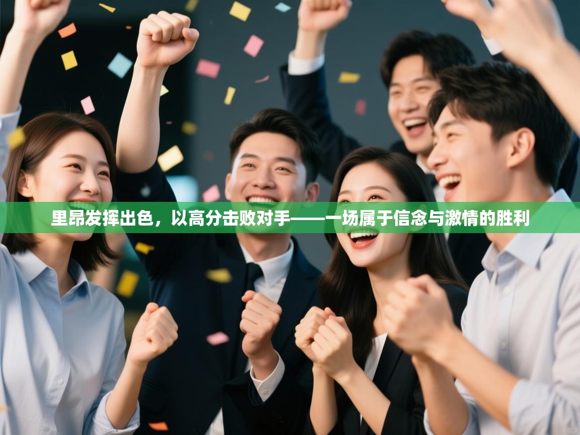 开云体育版本更新日志2025-里昂发挥出色，以高分击败对手——一场属于信念与激情的胜利  第4张