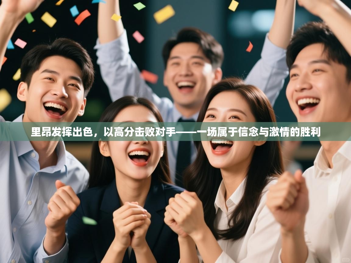 开云体育版本更新日志2025-里昂发挥出色，以高分击败对手——一场属于信念与激情的胜利  第3张