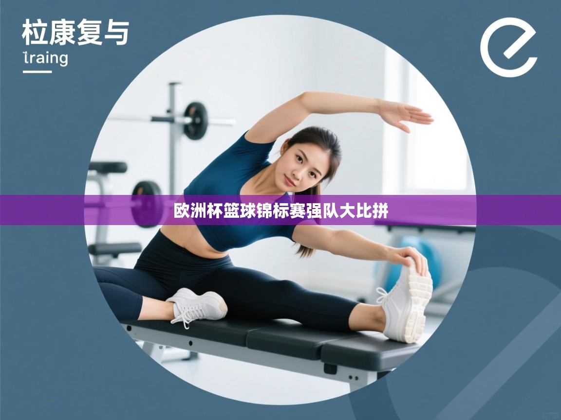 开云体育多语言中文版-欧洲杯篮球锦标赛强队大比拼  第1张