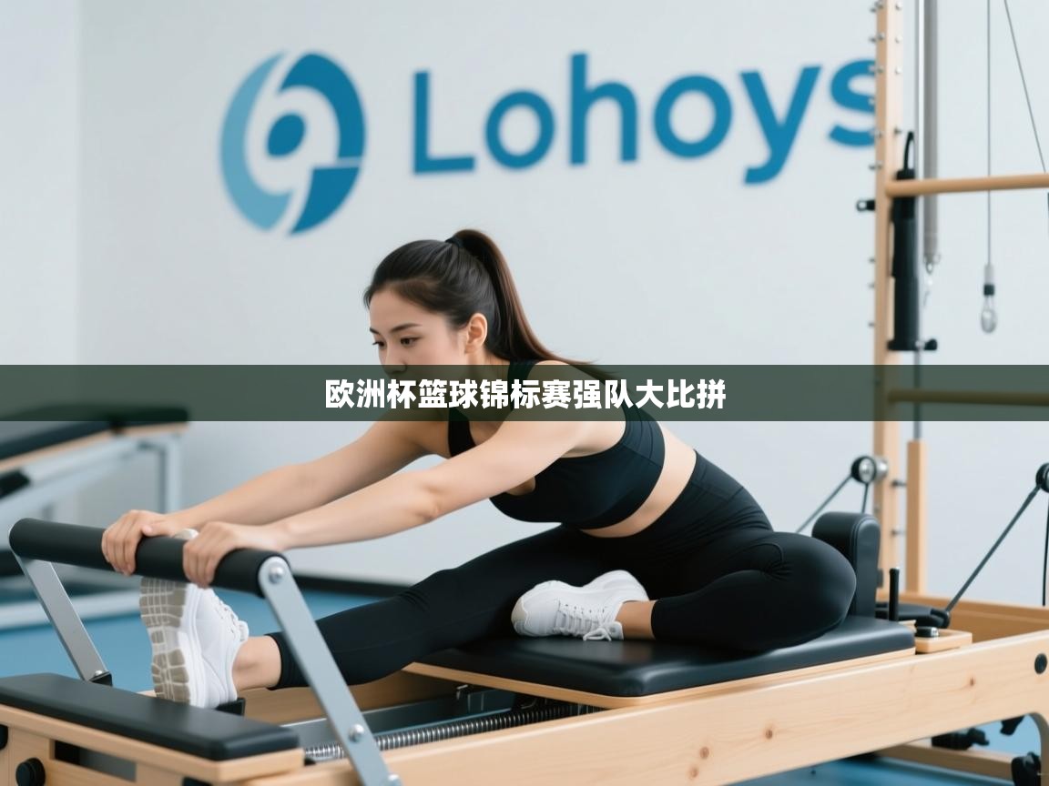 开云体育多语言中文版-欧洲杯篮球锦标赛强队大比拼  第3张