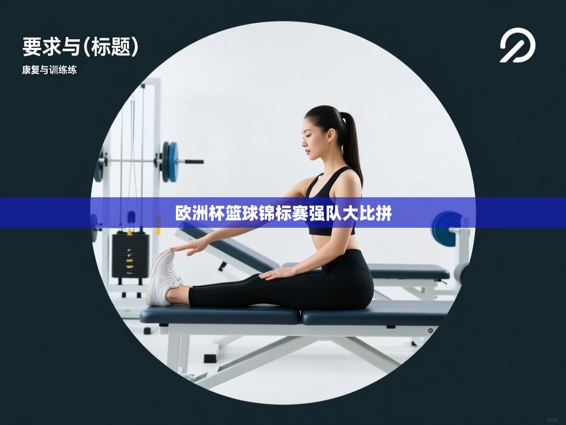 开云体育多语言中文版-欧洲杯篮球锦标赛强队大比拼  第4张