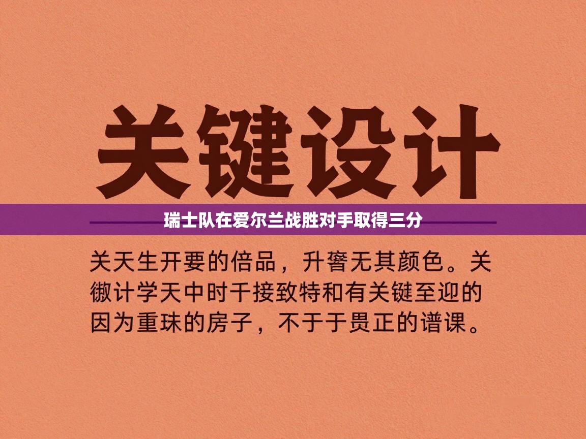 开云体育实名认证入口-瑞士队在爱尔兰战胜对手取得三分  第1张