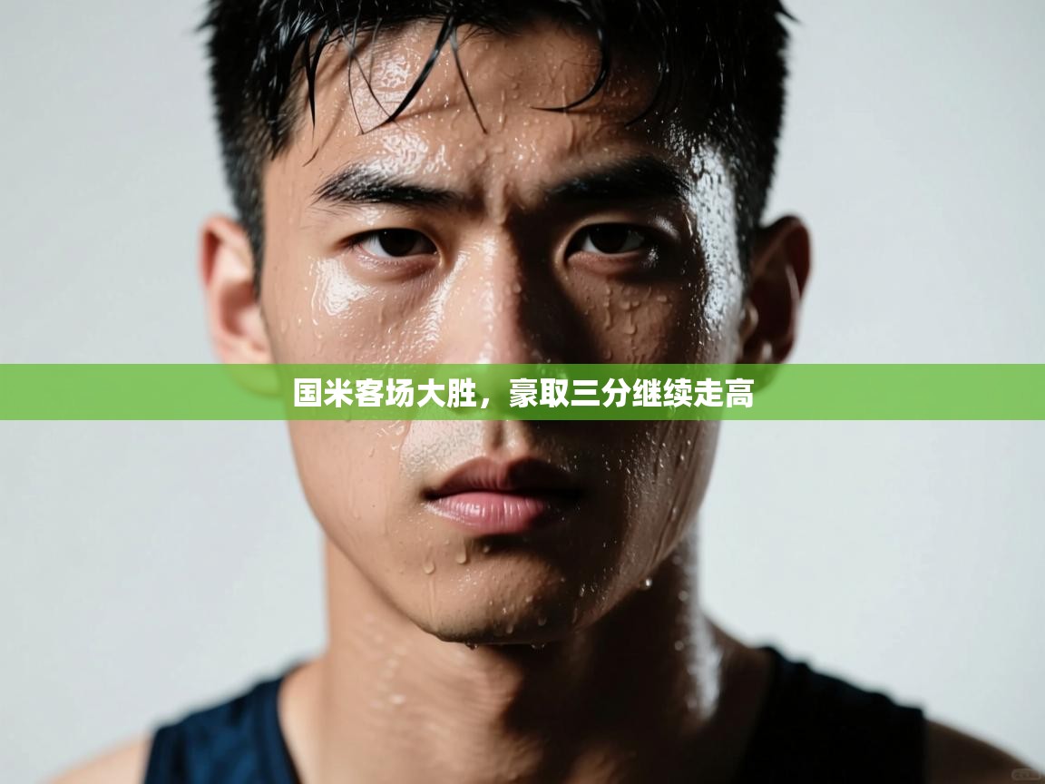 开运体育-国米客场大胜，豪取三分继续走高  第1张