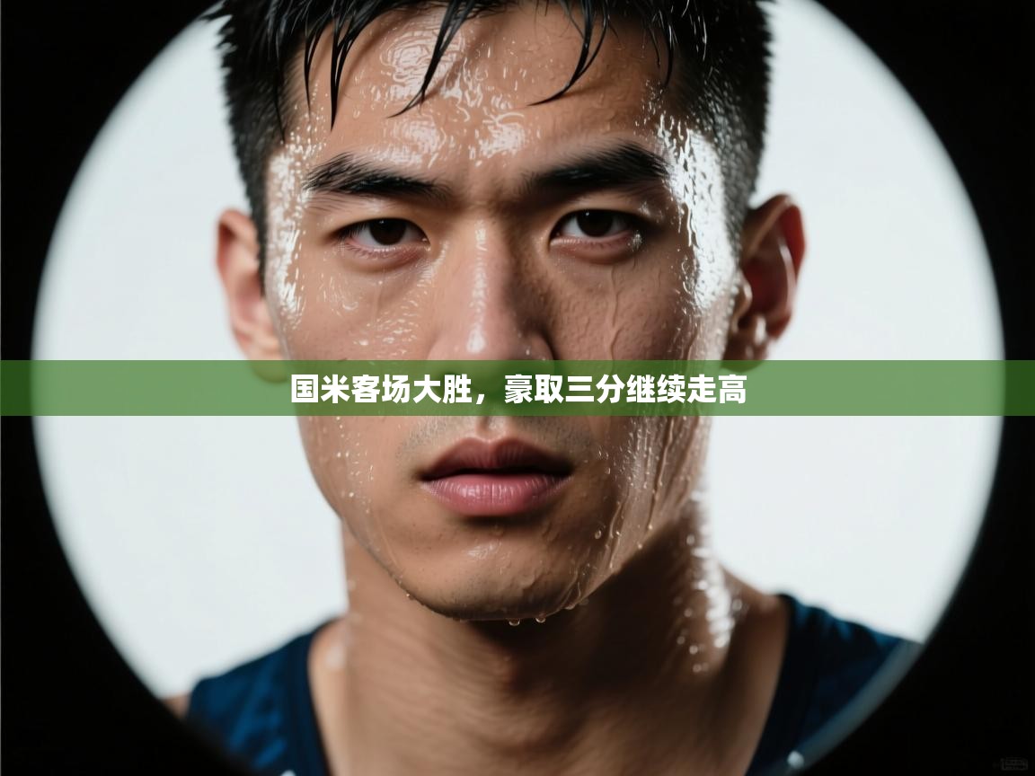 开运体育-国米客场大胜，豪取三分继续走高  第2张