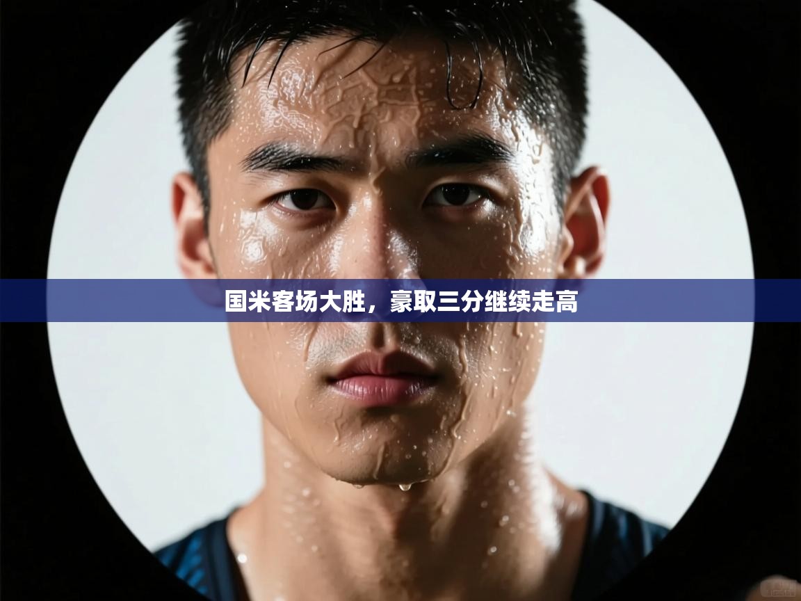 开运体育-国米客场大胜，豪取三分继续走高  第4张