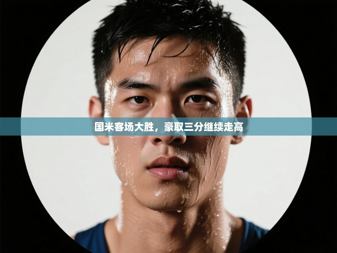 开运体育-国米客场大胜，豪取三分继续走高  第3张