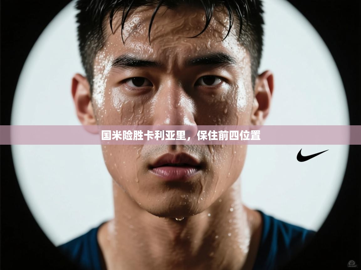 云开体育app官网入口-国米险胜卡利亚里，保住前四位置  第2张