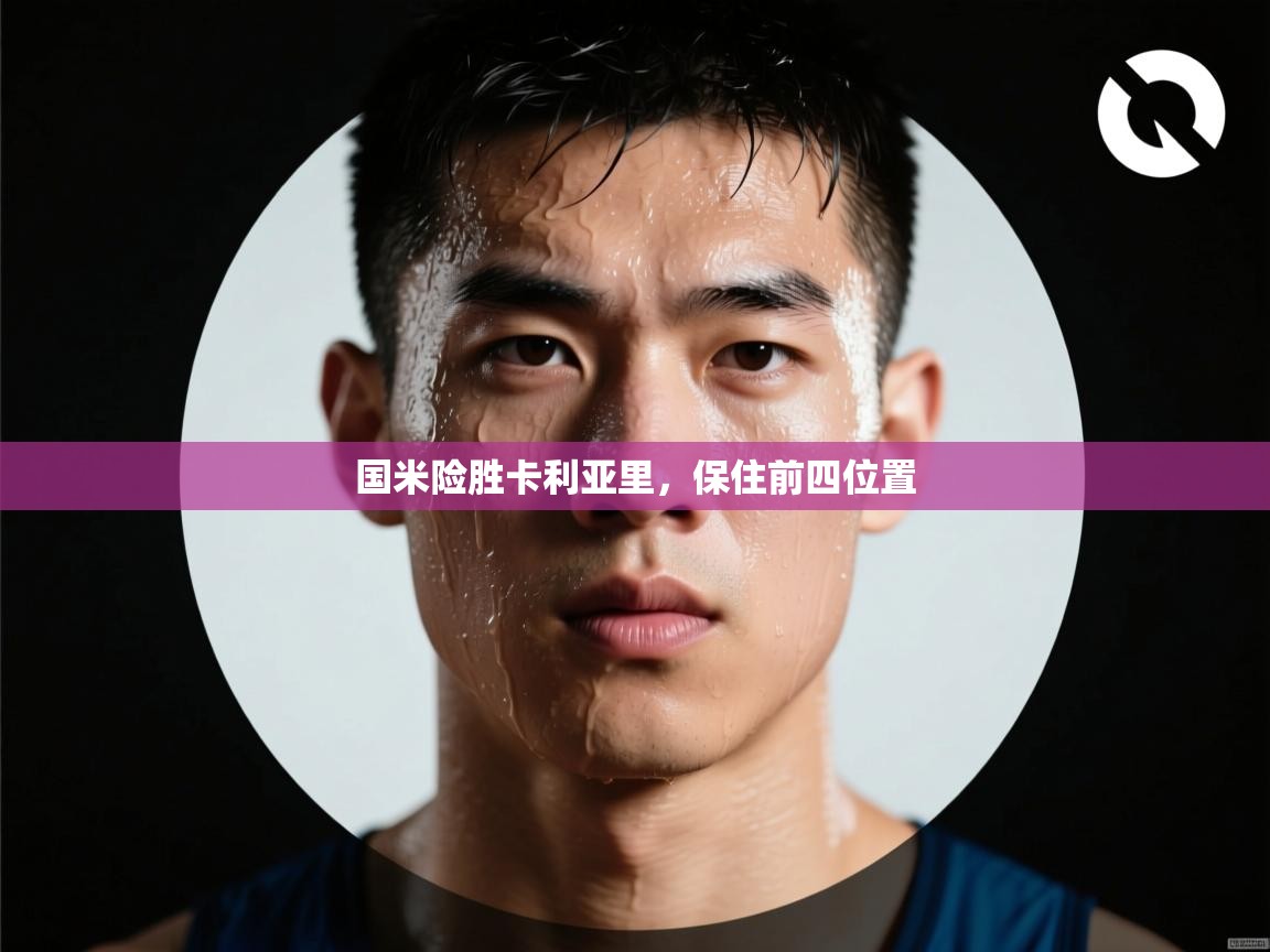 云开体育app官网入口-国米险胜卡利亚里，保住前四位置  第3张